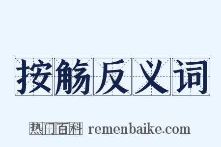 按觞反义词是什么意思的图片